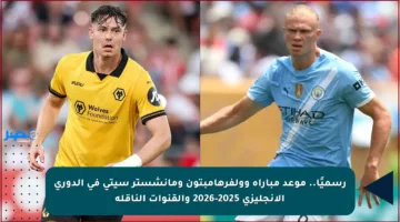 رسميًا.. موعد مباراة وولفرهامبتون ومانشستر سيتي في الدوري الإنجليزي 2025-2026 والقنوات الناقلة